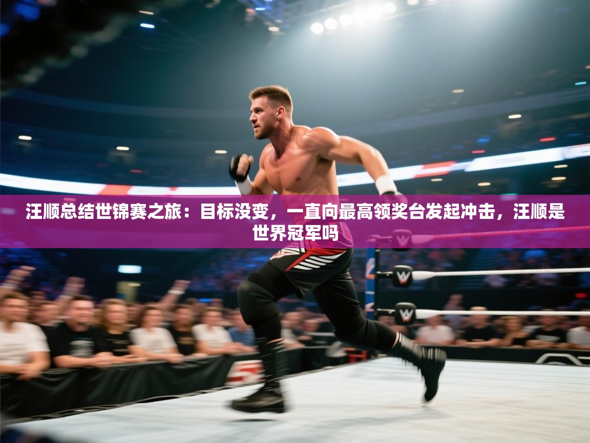 汪顺总结世锦赛之旅：目标没变，一直向最高领奖台发起冲击，汪顺是世界冠军吗  第2张