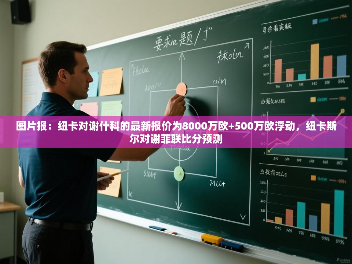 图片报：纽卡对谢什科的最新报价为8000万欧+500万欧浮动，纽卡斯尔对谢菲联比分预测  第2张