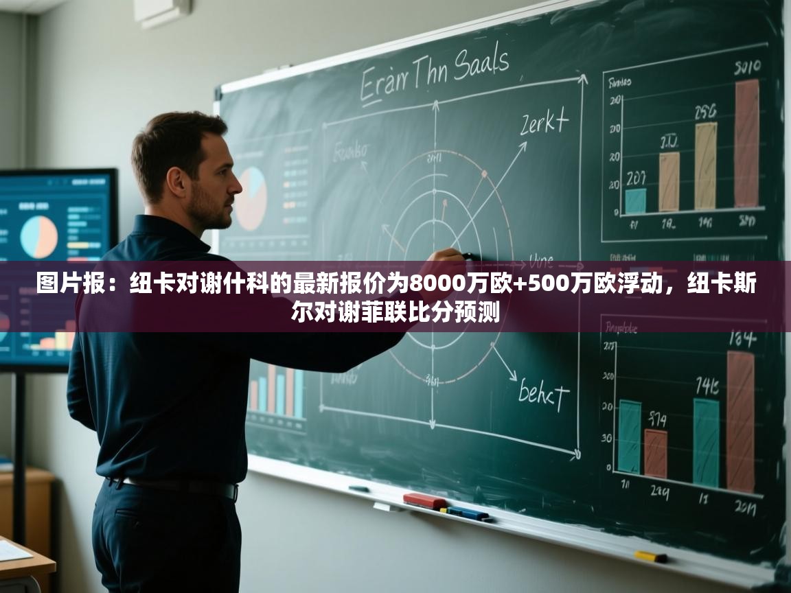 图片报：纽卡对谢什科的最新报价为8000万欧+500万欧浮动，纽卡斯尔对谢菲联比分预测  第1张