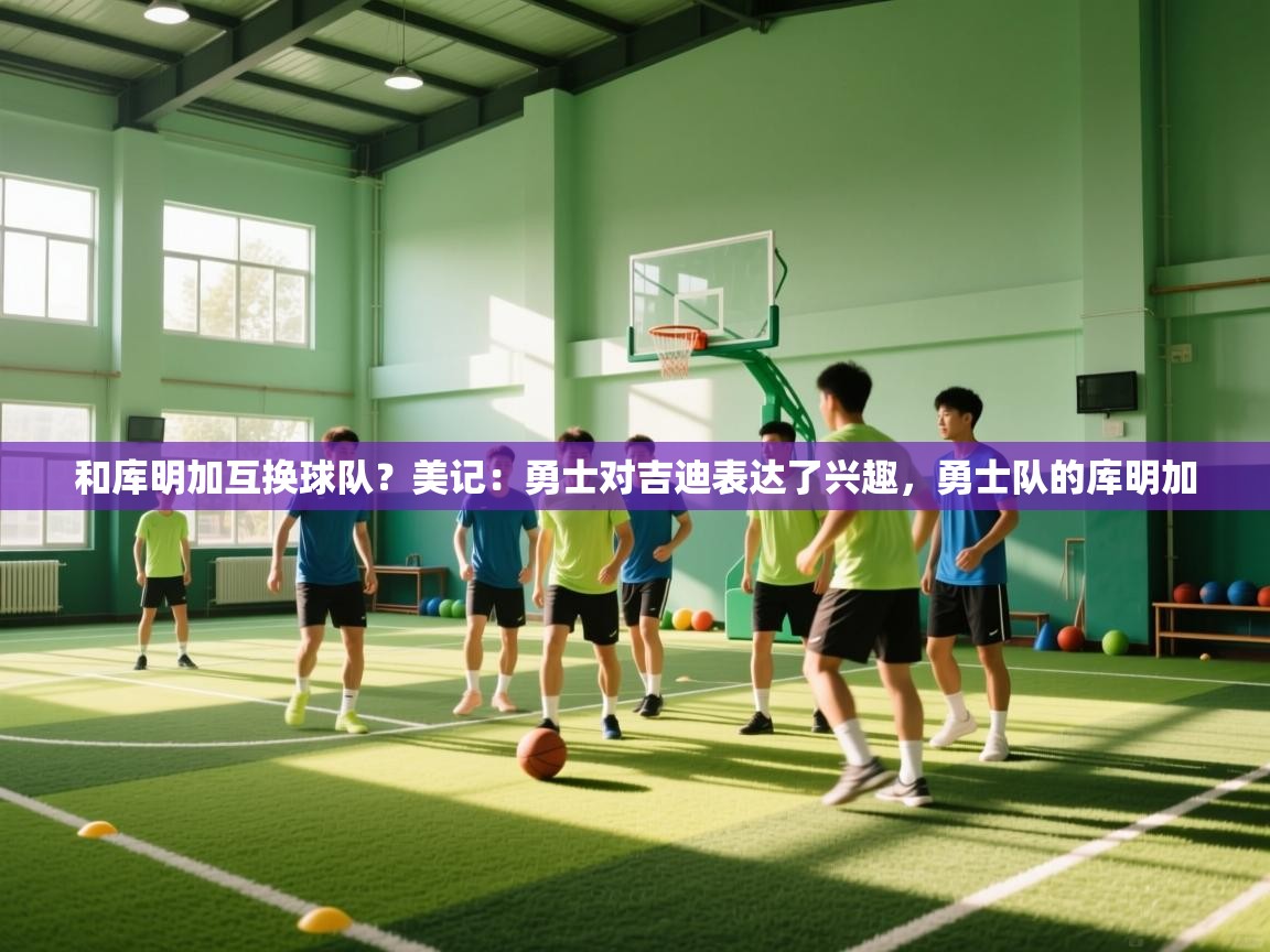 和库明加互换球队？美记：勇士对吉迪表达了兴趣，勇士队的库明加  第2张