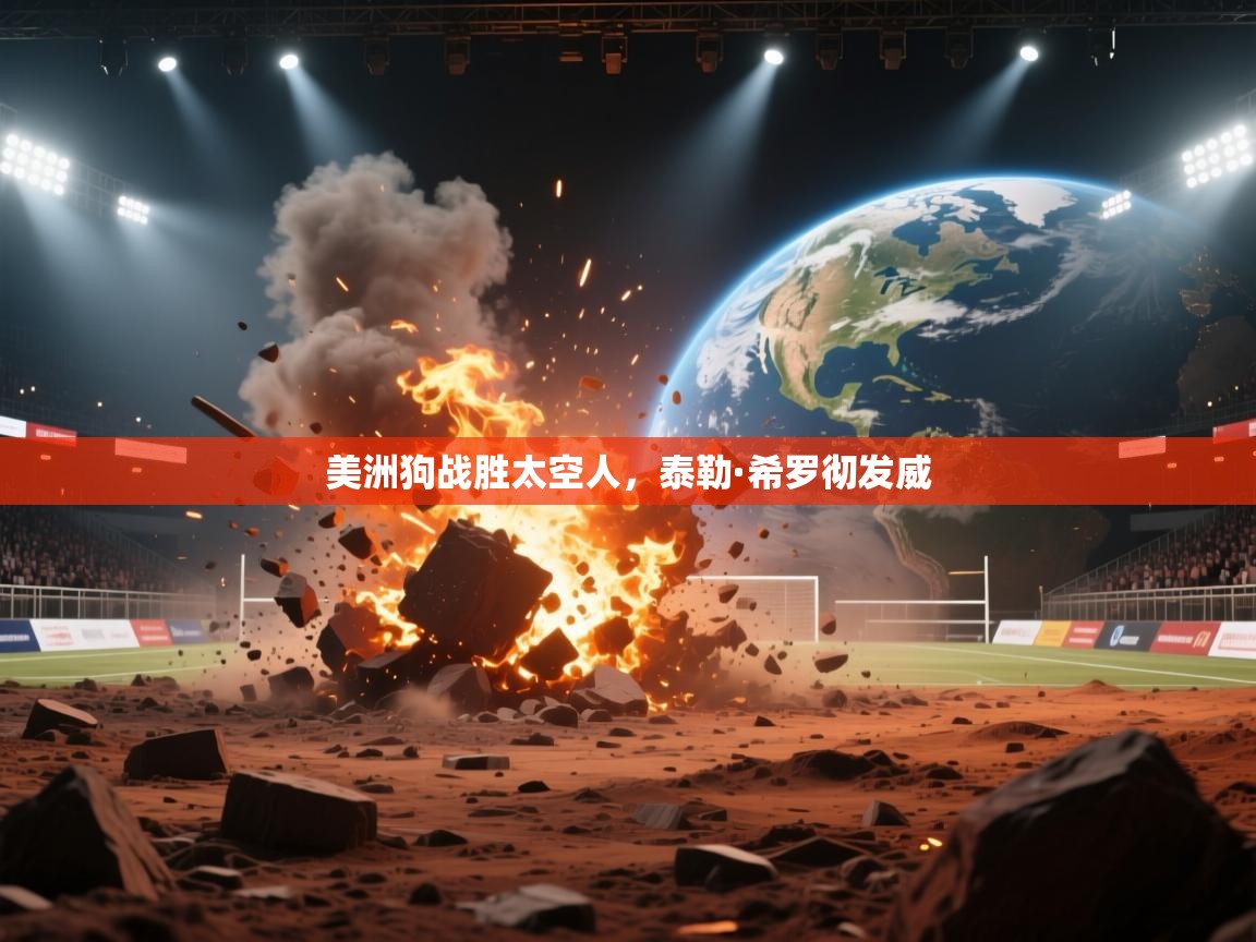 美洲狗战胜太空人，泰勒·希罗彻发威  第1张