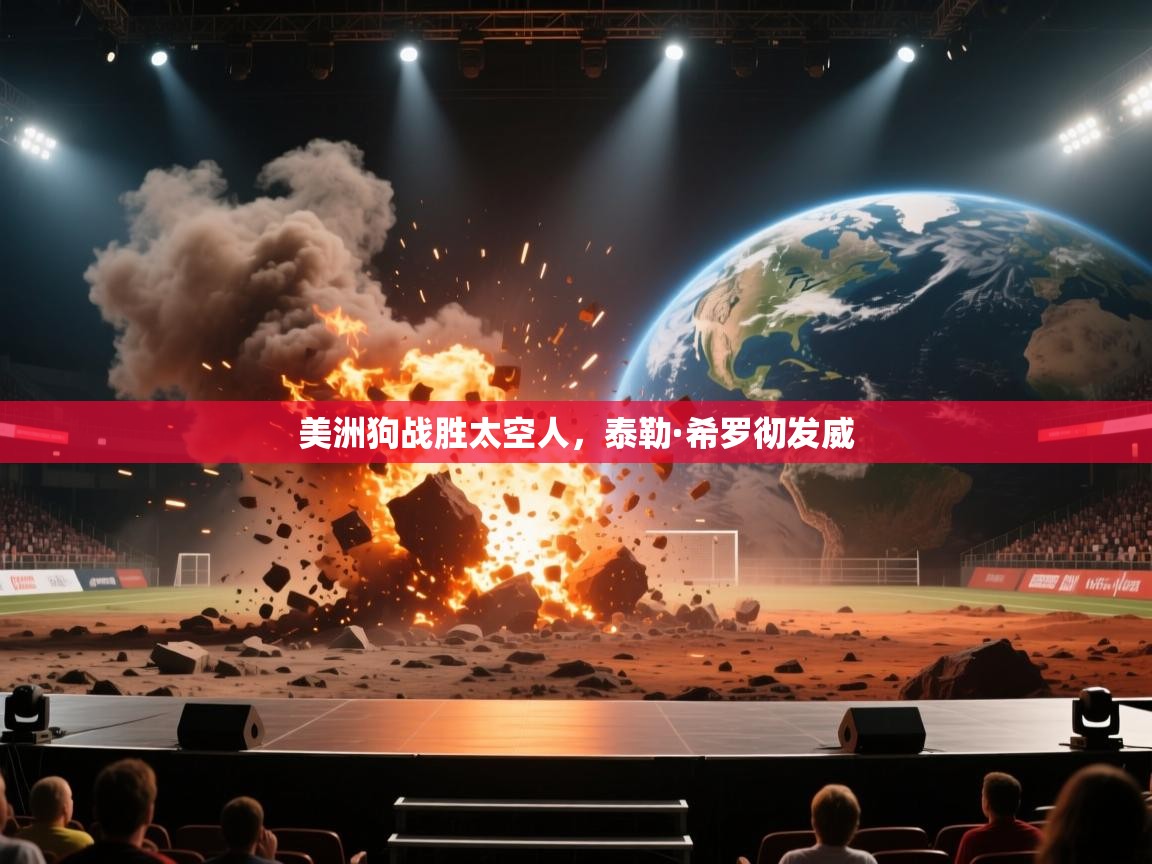 美洲狗战胜太空人，泰勒·希罗彻发威  第2张