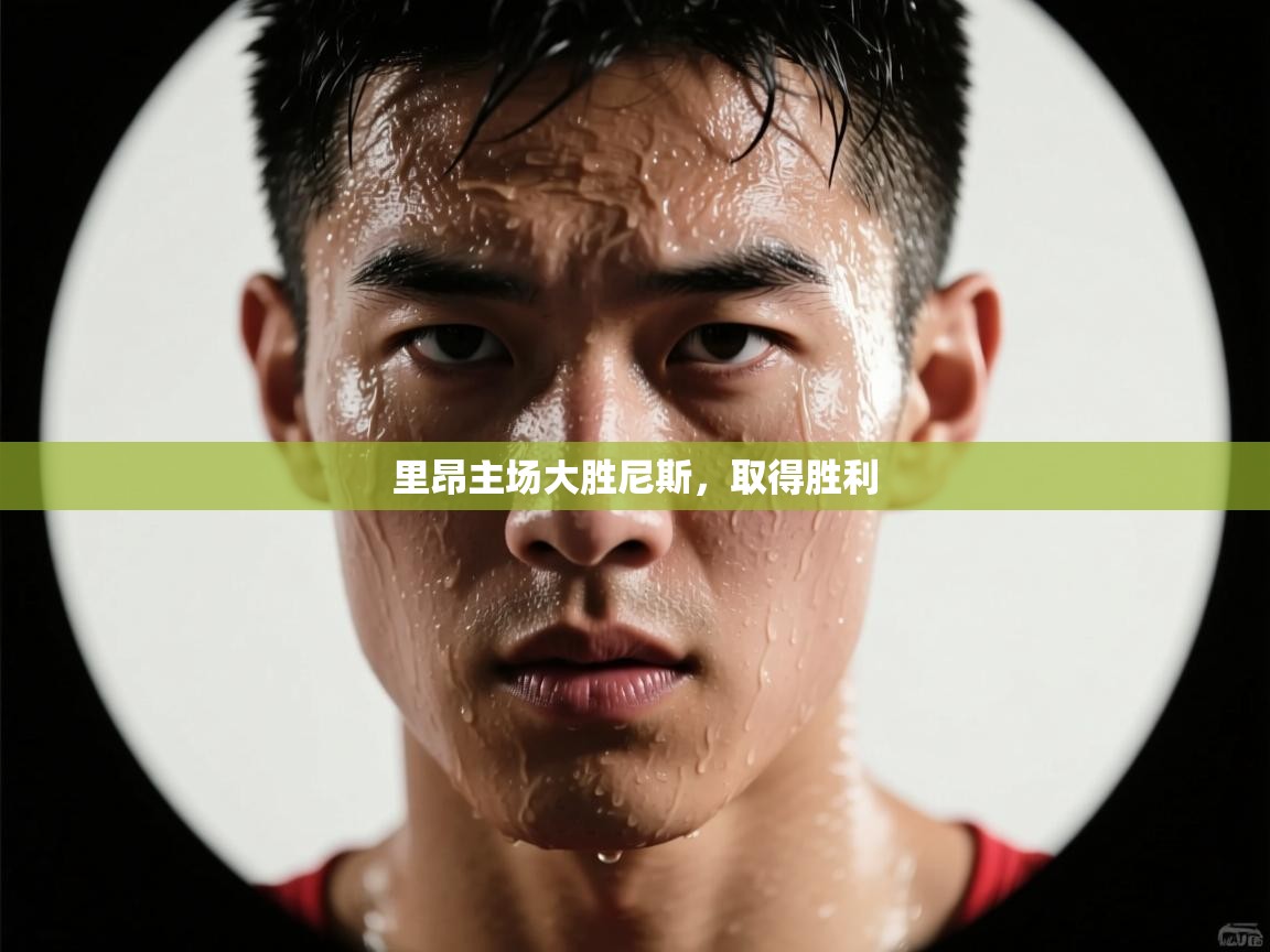 里昂主场大胜尼斯，取得胜利  第1张