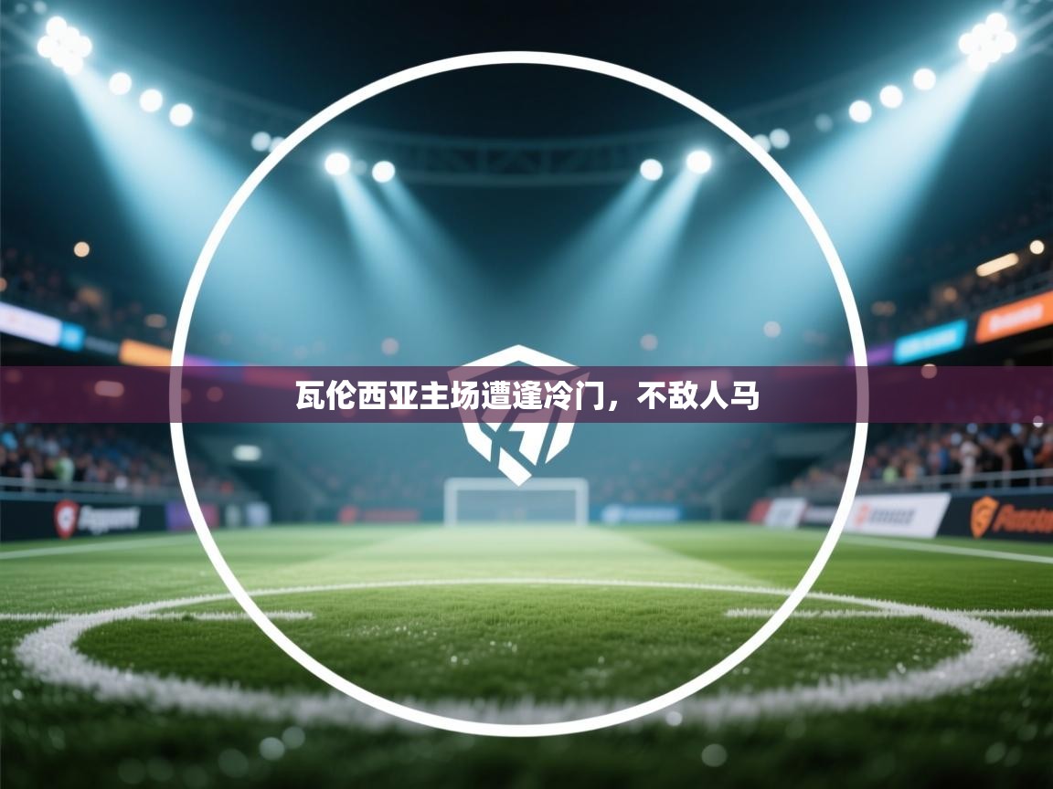 瓦伦西亚主场遭逢冷门，不敌人马  第1张