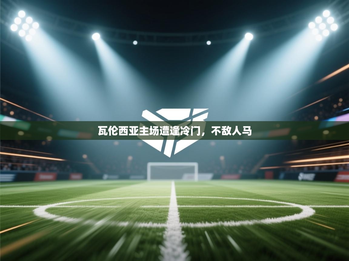 瓦伦西亚主场遭逢冷门，不敌人马  第2张