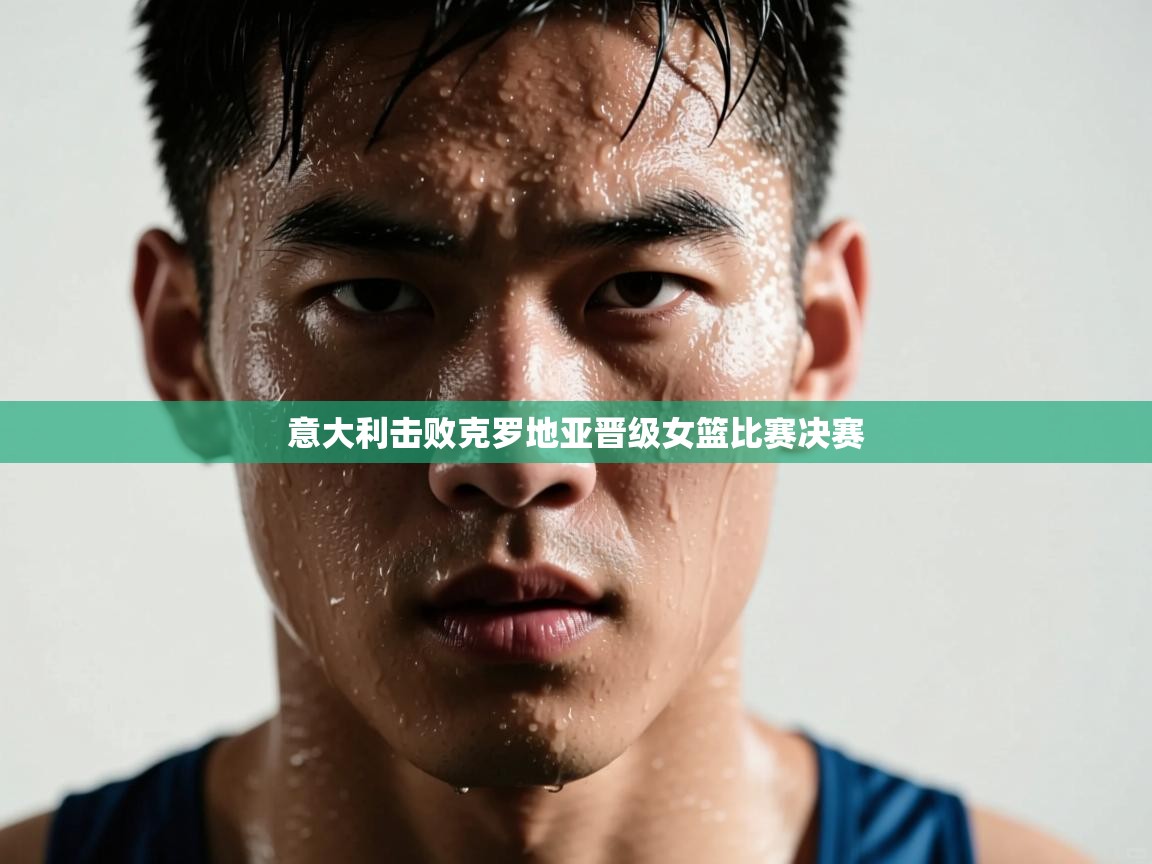 意大利击败克罗地亚晋级女篮比赛决赛  第1张