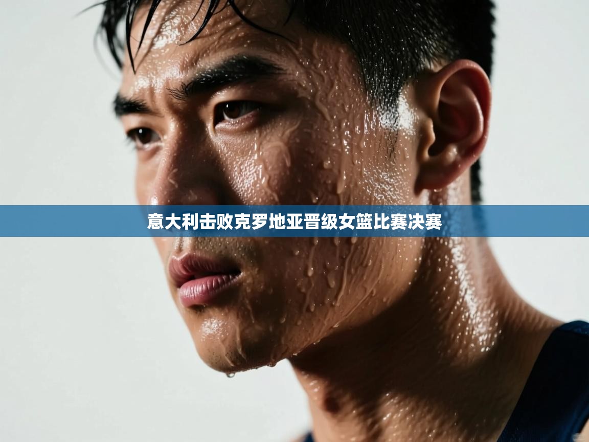 意大利击败克罗地亚晋级女篮比赛决赛  第2张