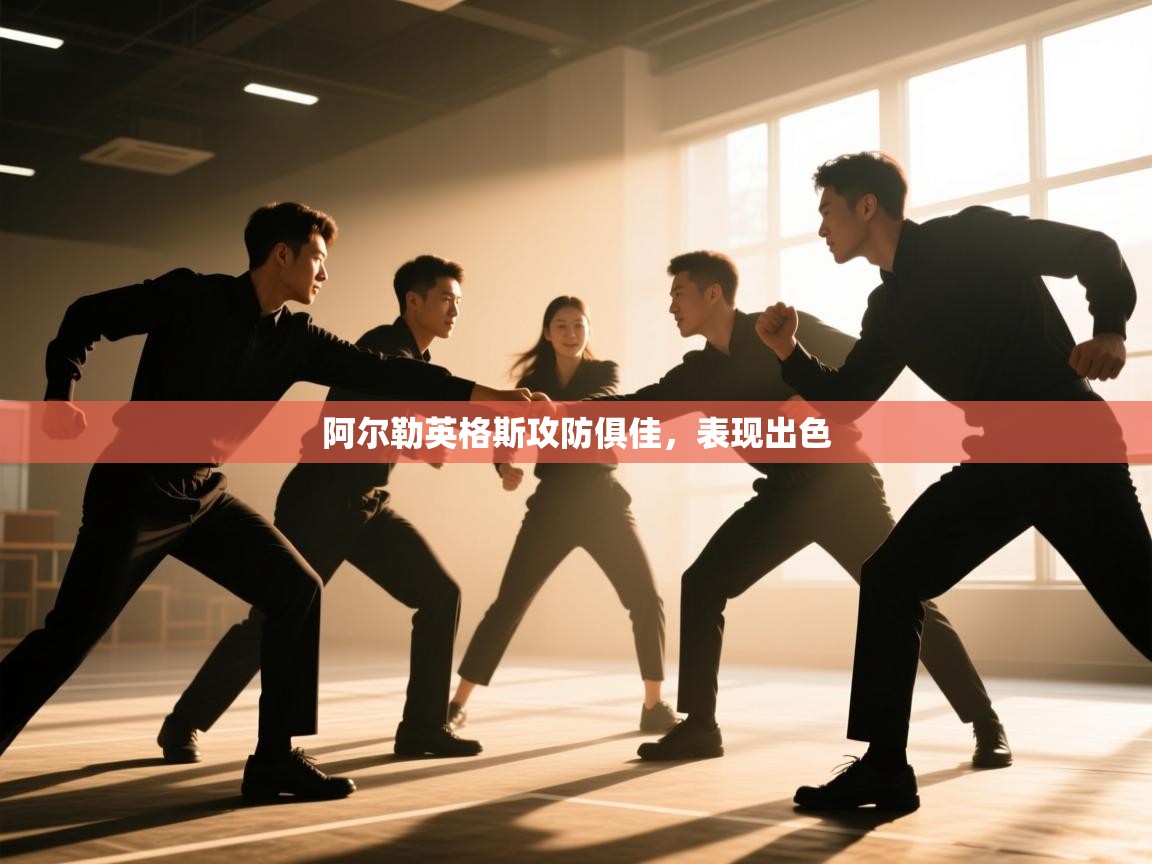 阿尔勒英格斯攻防俱佳，表现出色  第1张