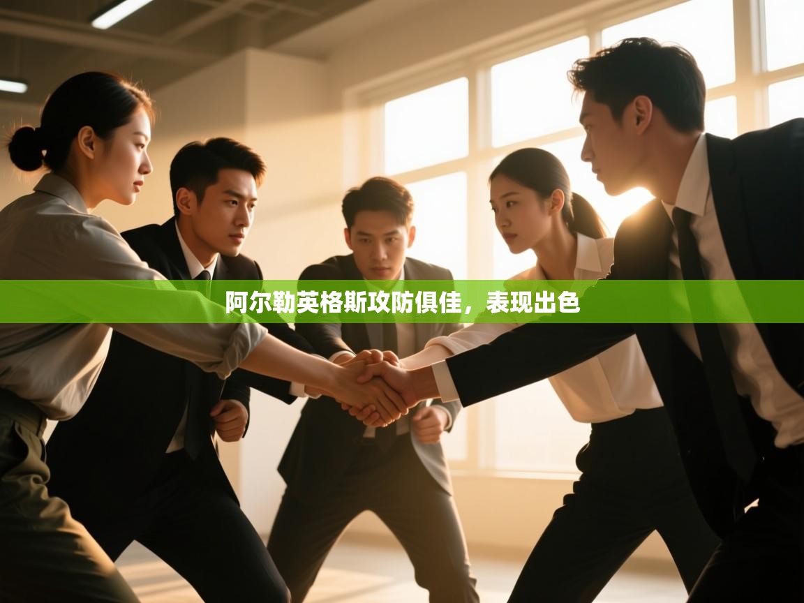 阿尔勒英格斯攻防俱佳，表现出色  第2张