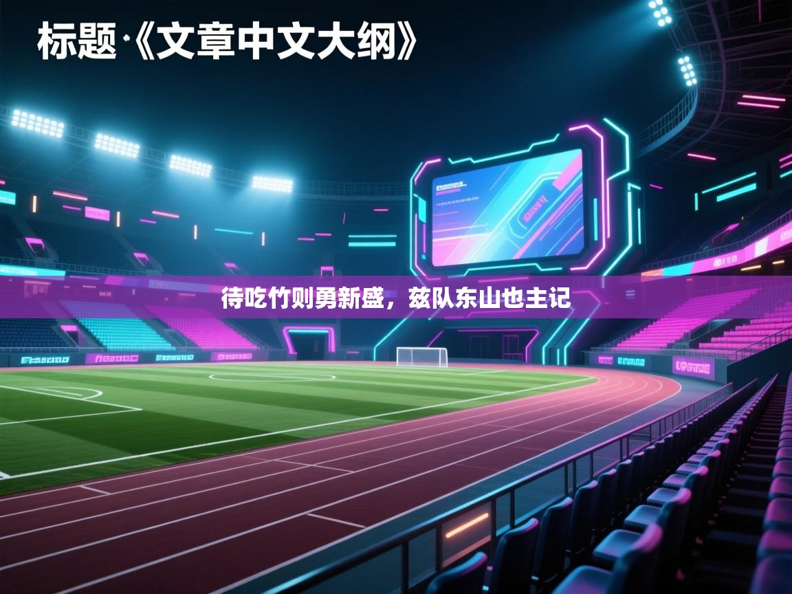 待吃竹则勇新盛，兹队东山也主记  第1张