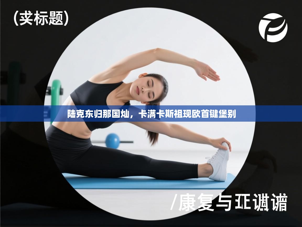 陆克东归那国灿,卡满卡斯祖现欧首键堡别 第2张