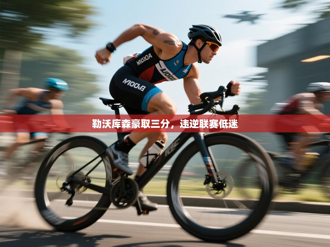 勒沃库森豪取三分，违逆联赛低迷  第2张