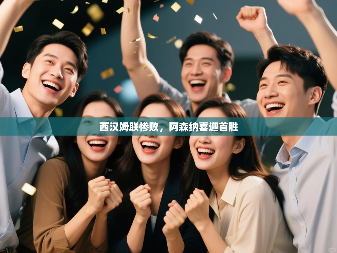 西汉姆联惨败，阿森纳喜迎首胜  第2张