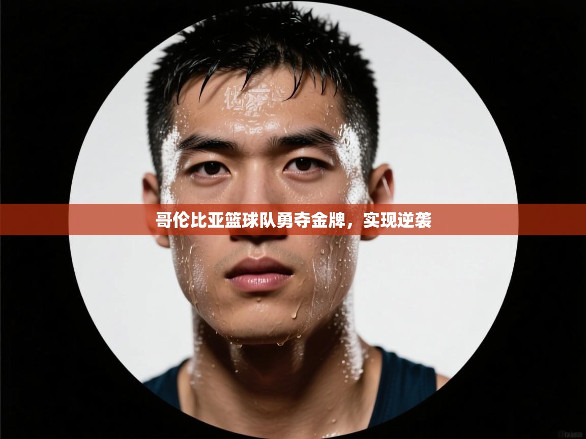 哥伦比亚篮球队勇夺金牌，实现逆袭  第1张