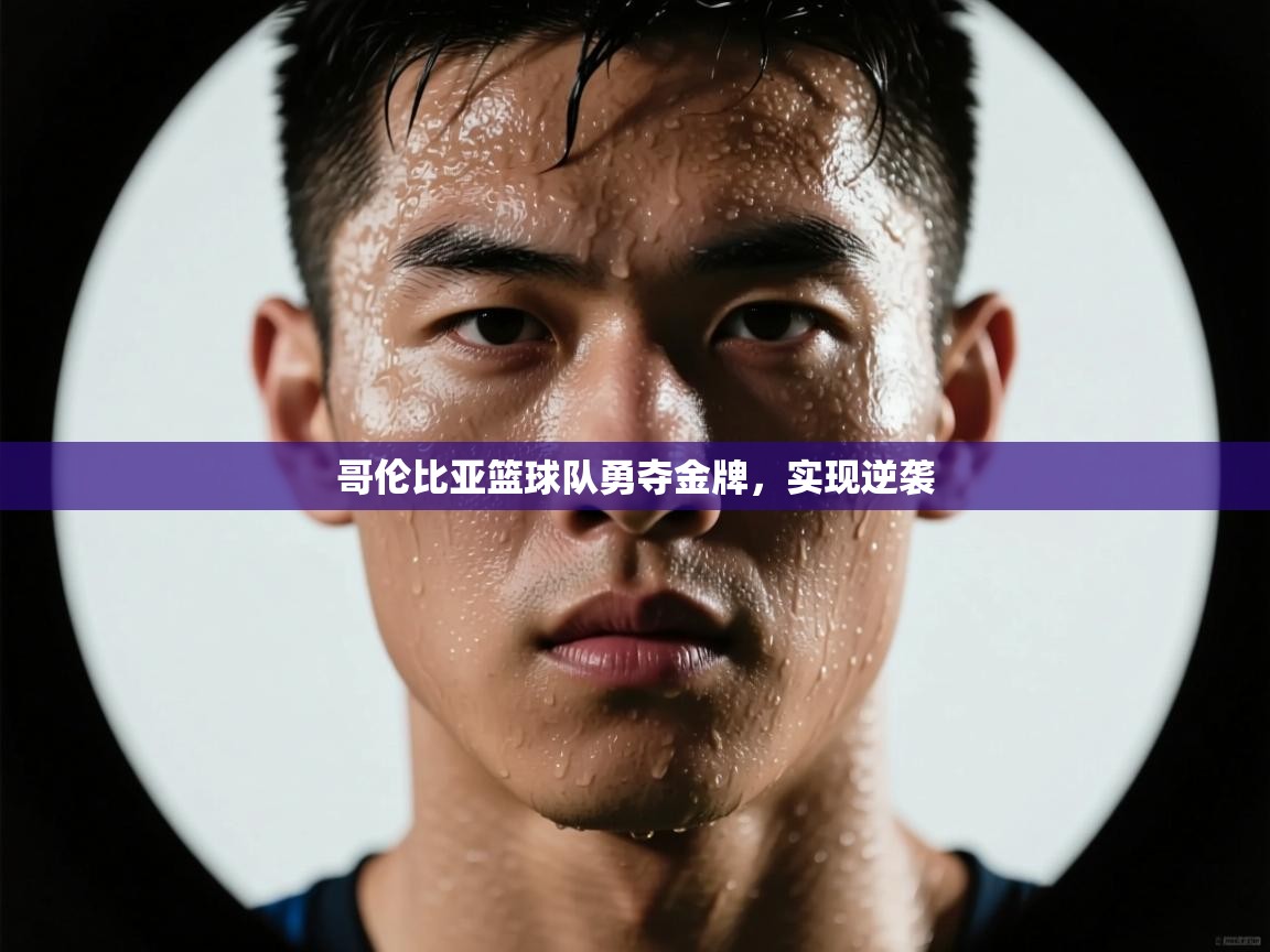 哥伦比亚篮球队勇夺金牌，实现逆袭  第2张