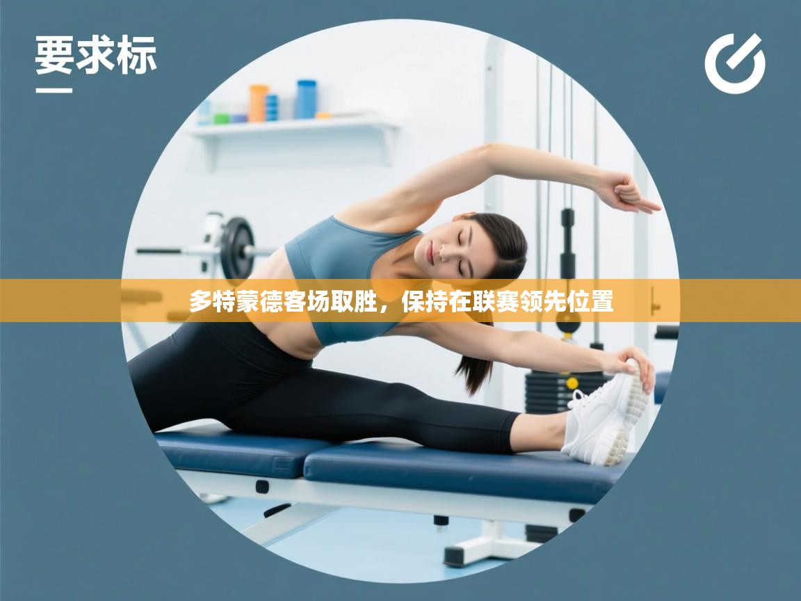 多特蒙德客场取胜，保持在联赛领先位置  第2张