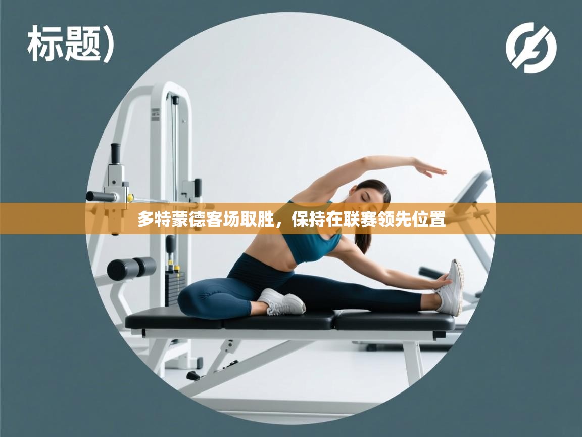 多特蒙德客场取胜，保持在联赛领先位置  第1张