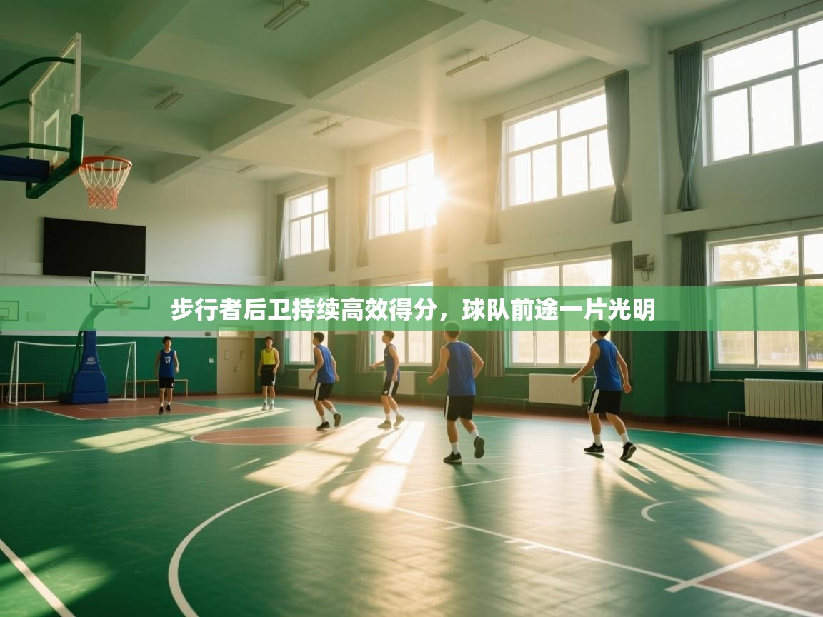 步行者后卫持续高效得分，球队前途一片光明  第1张