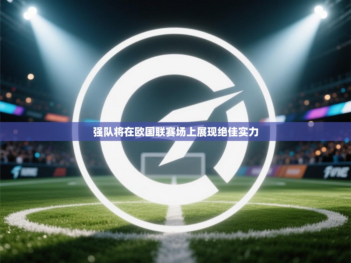 强队将在欧国联赛场上展现绝佳实力  第2张