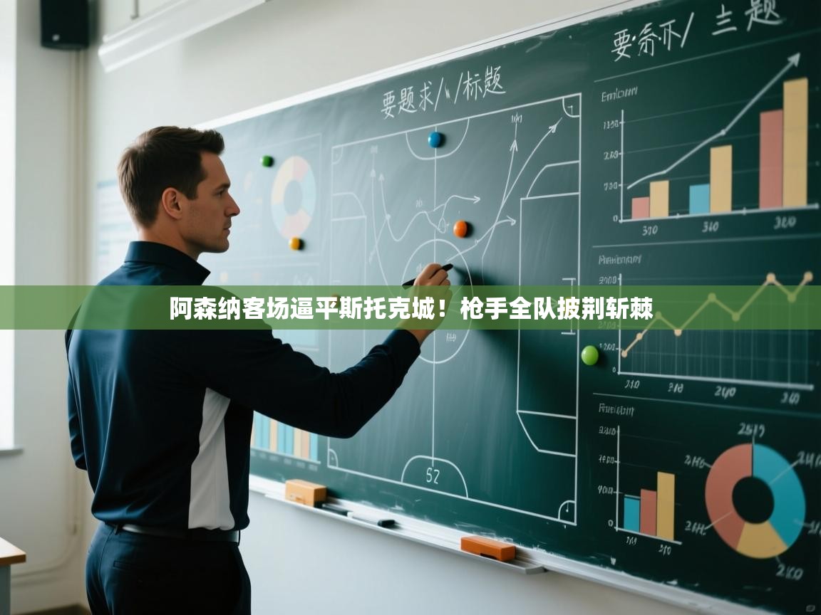 阿森纳客场逼平斯托克城！枪手全队披荆斩棘  第1张