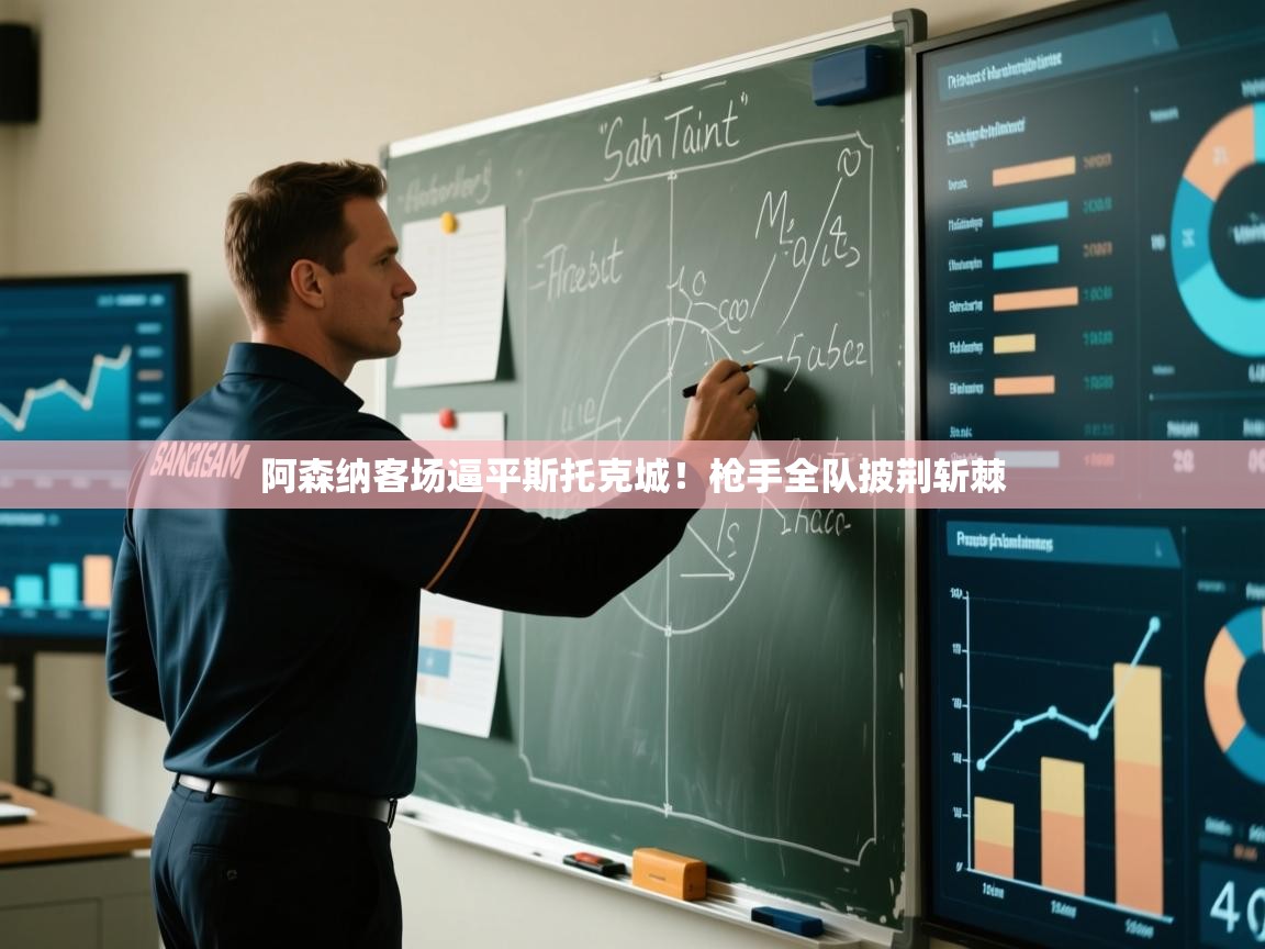 阿森纳客场逼平斯托克城！枪手全队披荆斩棘  第2张