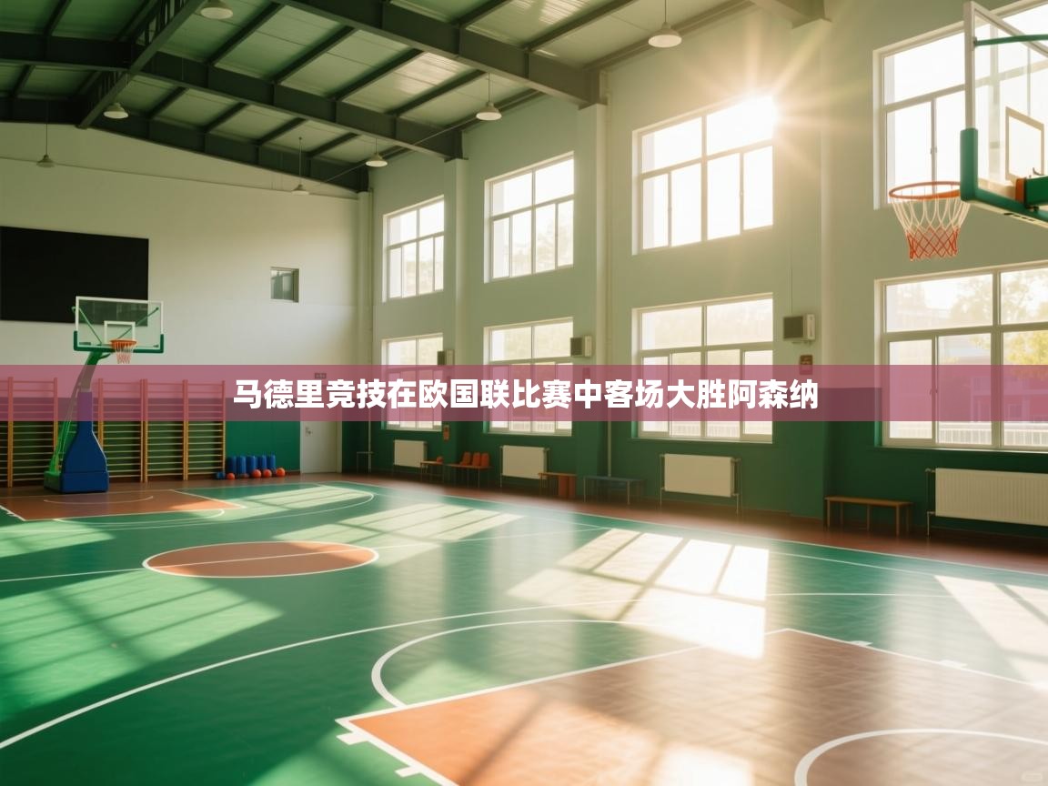 马德里竞技在欧国联比赛中客场大胜阿森纳  第2张