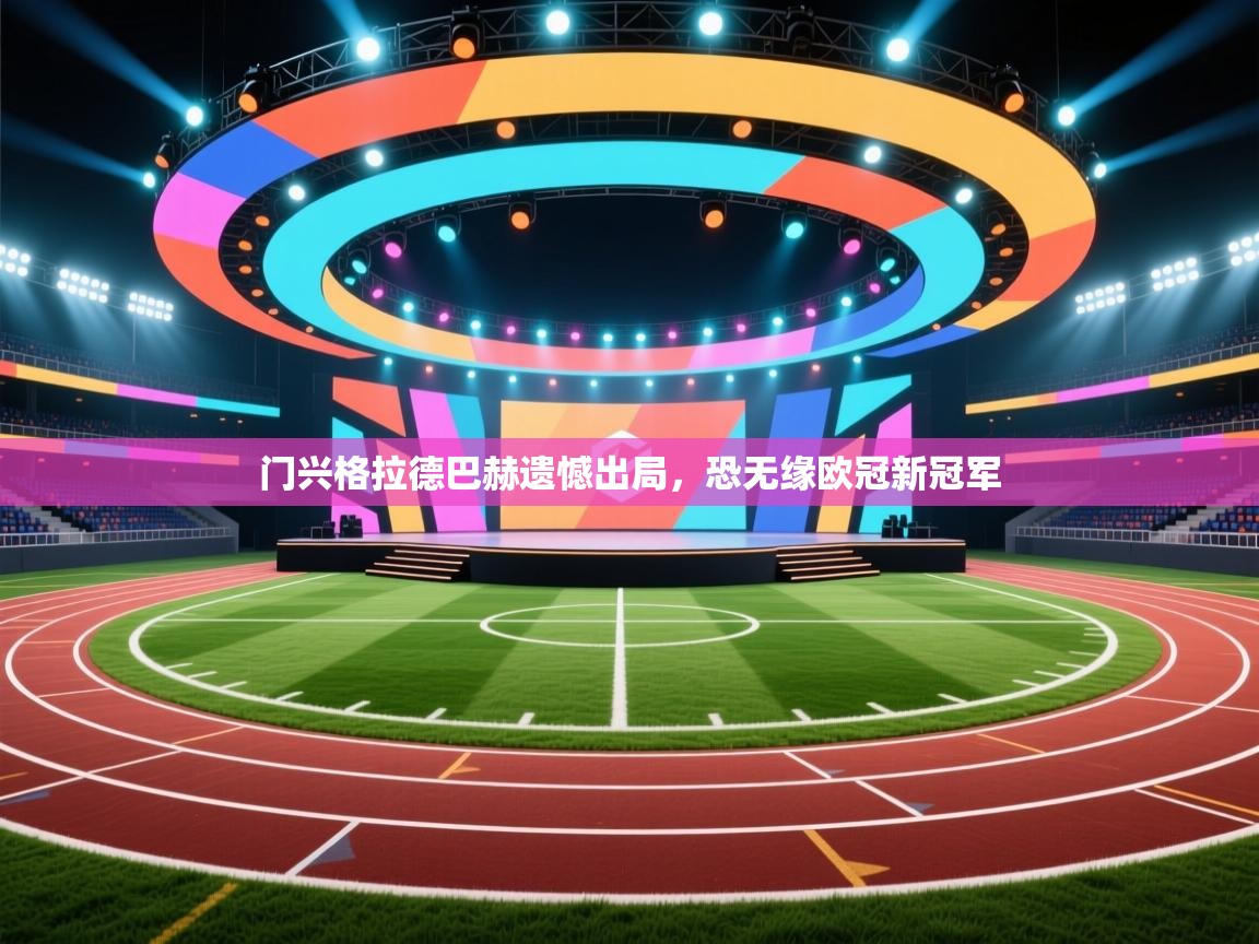门兴格拉德巴赫遗憾出局,恐无缘欧冠新冠军 第2张