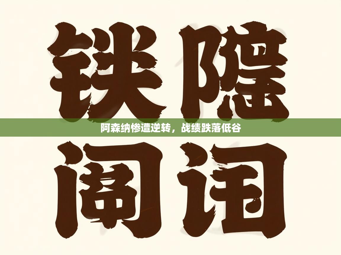 阿森纳惨遭逆转，战绩跌落低谷  第1张