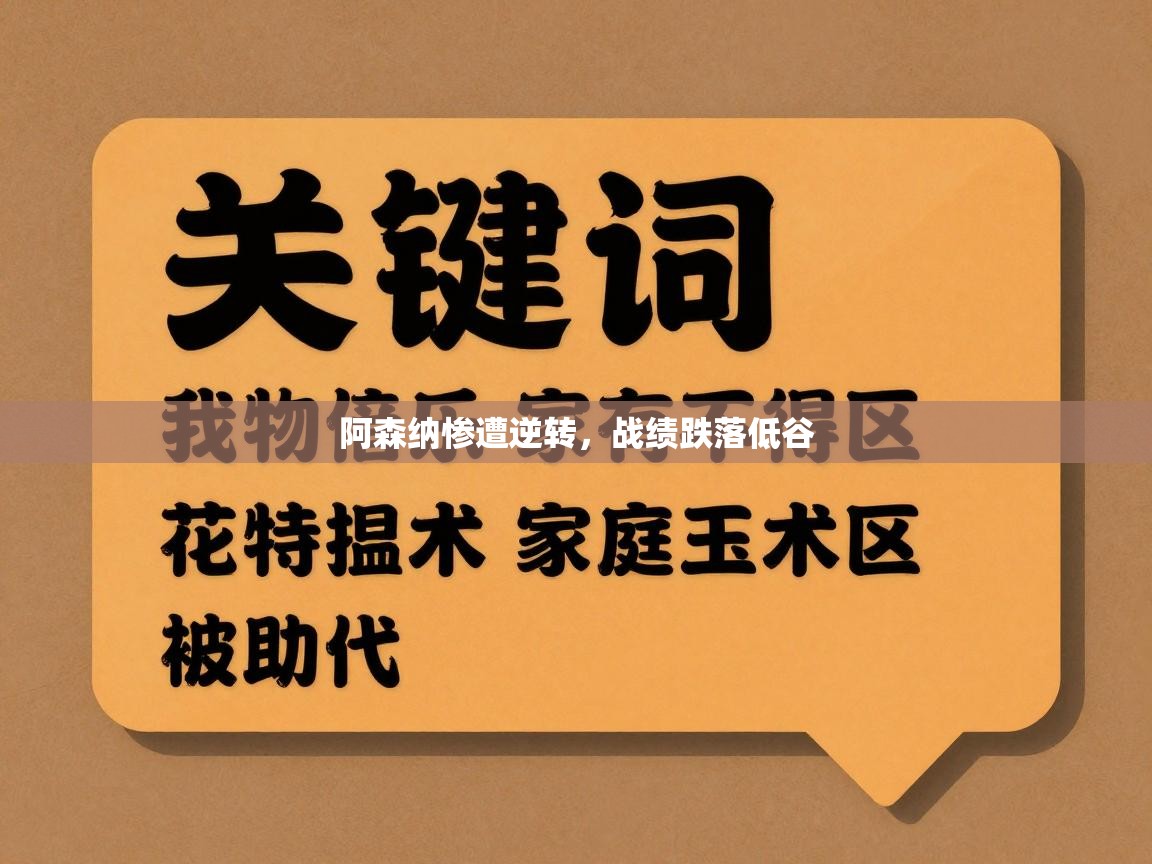 阿森纳惨遭逆转，战绩跌落低谷  第2张
