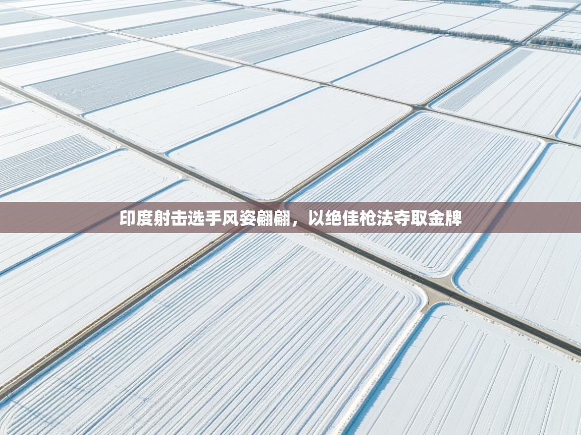 印度射击选手风姿翩翩，以绝佳枪法夺取金牌  第1张