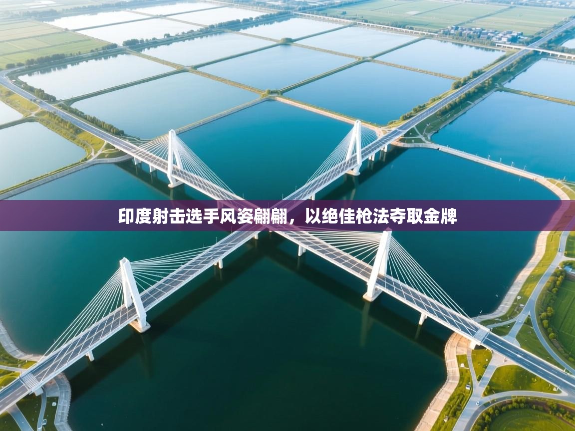 印度射击选手风姿翩翩，以绝佳枪法夺取金牌  第2张