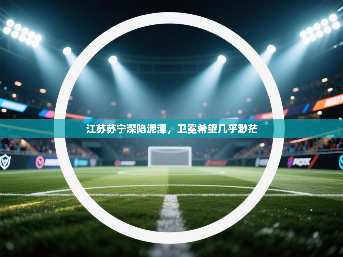 江苏苏宁深陷泥潭，卫冕希望几乎渺茫  第1张