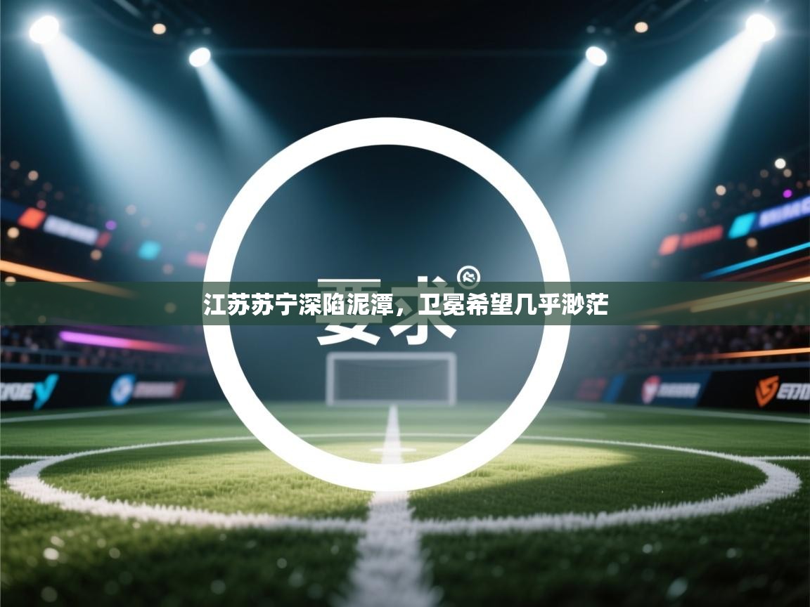 江苏苏宁深陷泥潭，卫冕希望几乎渺茫  第2张