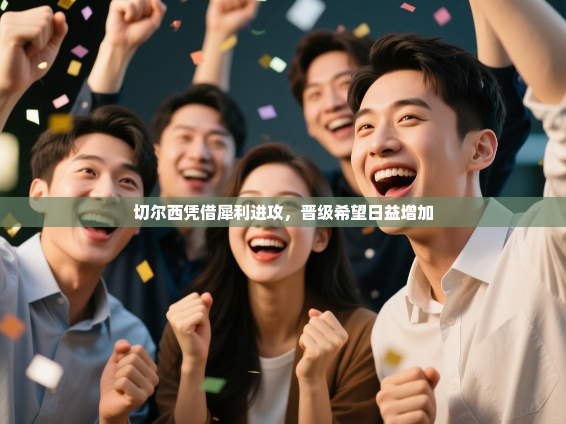 切尔西凭借犀利进攻，晋级希望日益增加  第1张