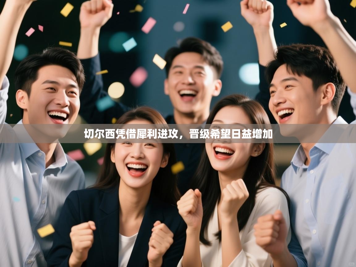 切尔西凭借犀利进攻，晋级希望日益增加  第2张