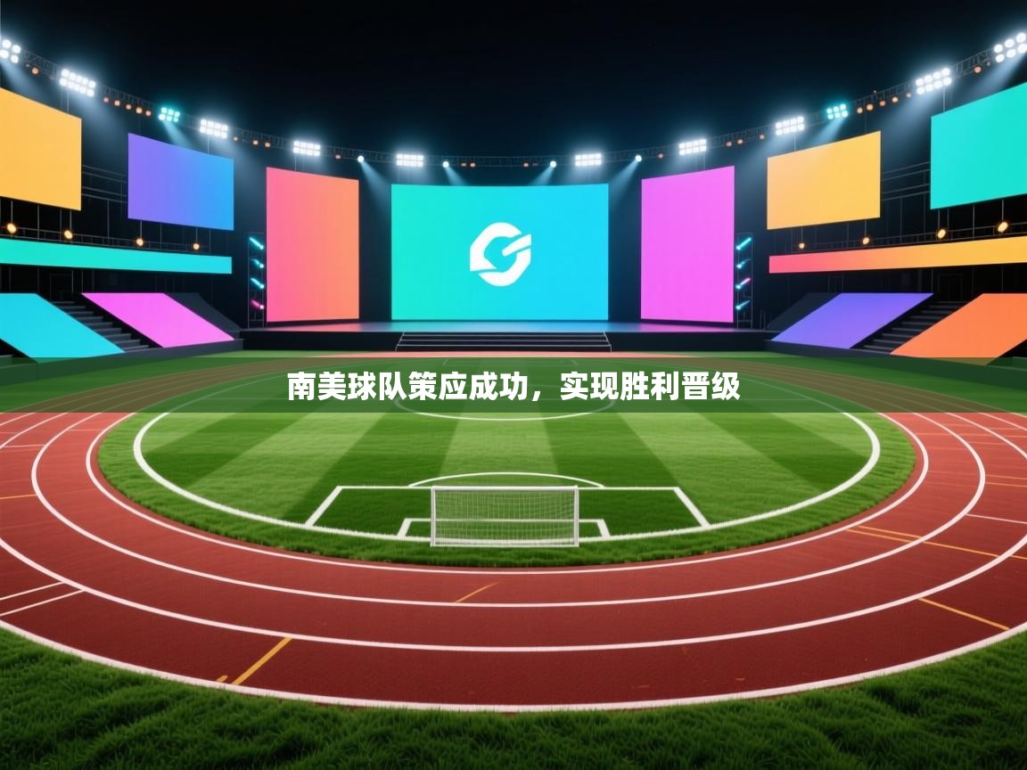 南美球队策应成功，实现胜利晋级  第1张