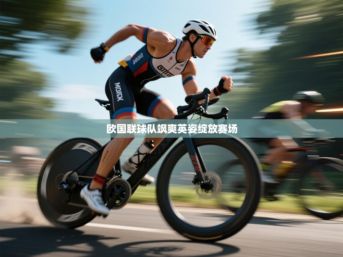 欧国联球队飒爽英姿绽放赛场 第1张