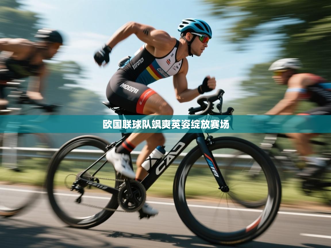 欧国联球队飒爽英姿绽放赛场 第2张