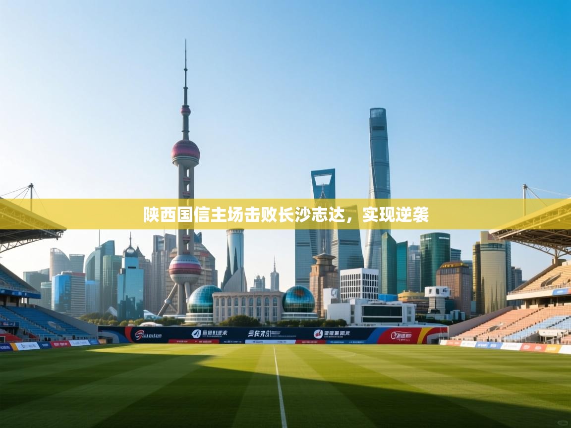 陕西国信主场击败长沙志达,实现逆袭 第1张