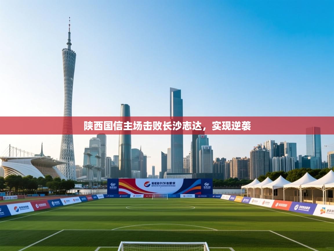 陕西国信主场击败长沙志达,实现逆袭 第2张