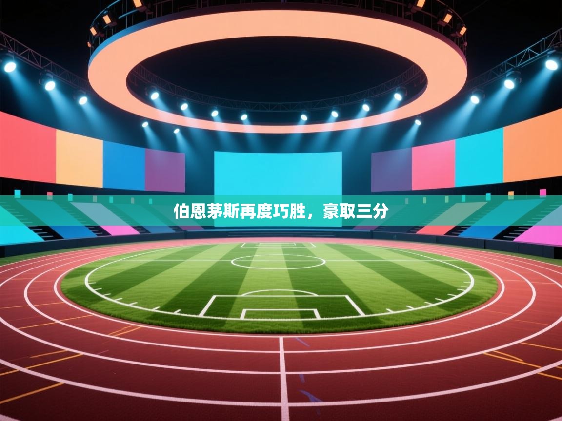 伯恩茅斯再度巧胜,豪取三分 第2张