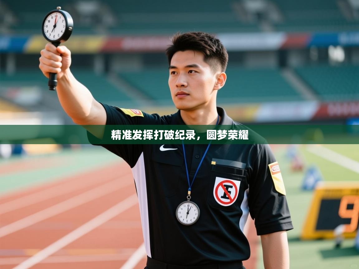 精准发挥打破纪录,圆梦荣耀 第1张