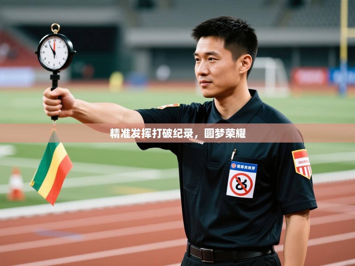 精准发挥打破纪录,圆梦荣耀 第2张