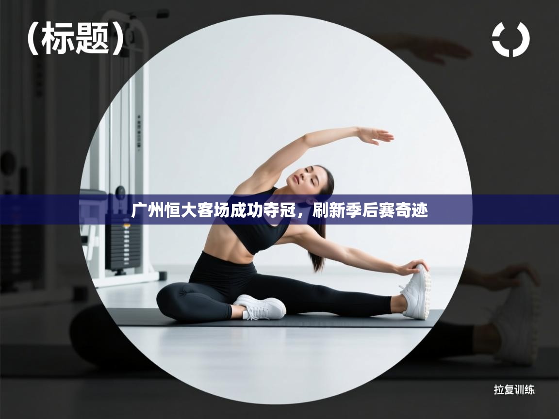 广州恒大客场成功夺冠,刷新季后赛奇迹 第2张