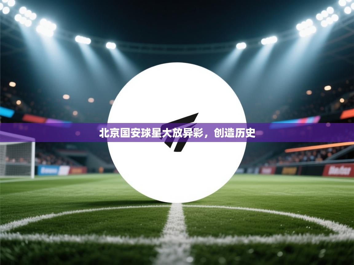 北京国安球星大放异彩，创造历史  第1张