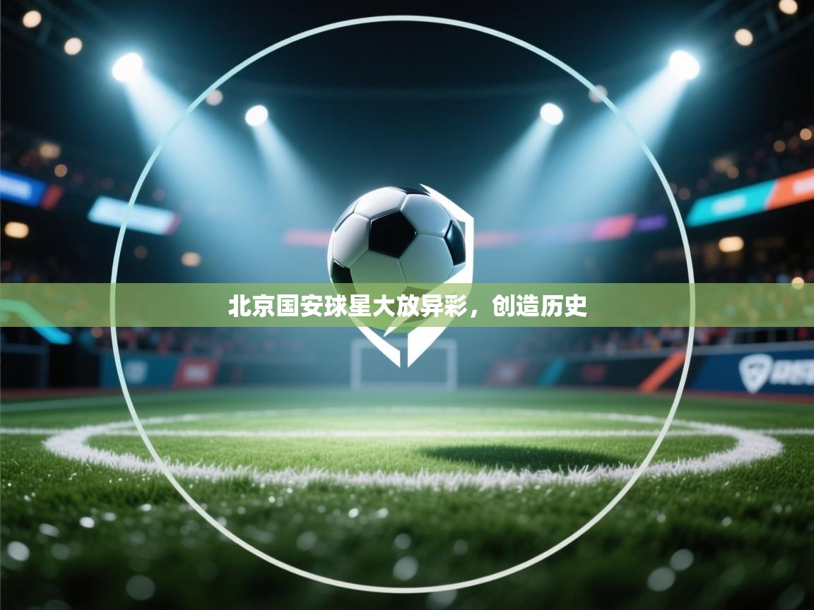 北京国安球星大放异彩，创造历史  第2张