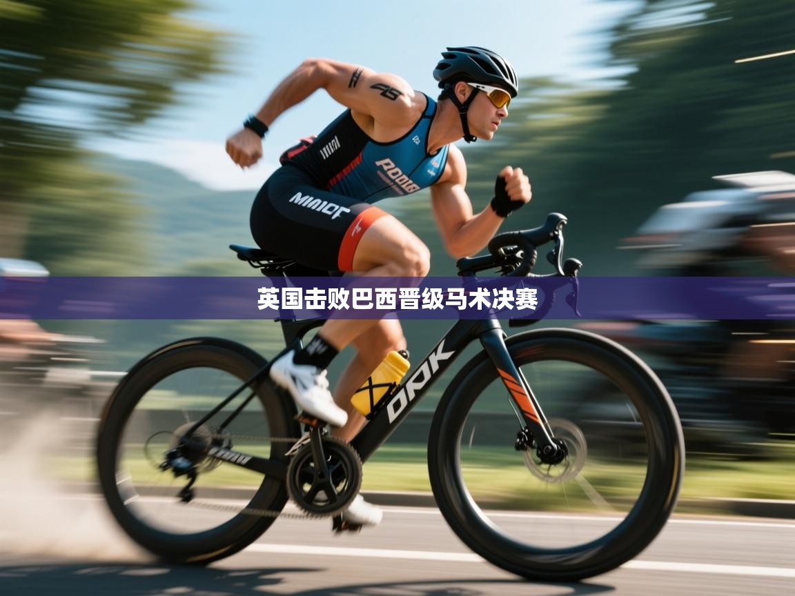 英国击败巴西晋级马术决赛 第2张